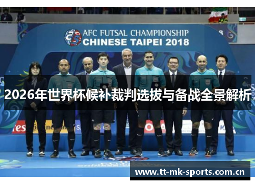 2026年世界杯候补裁判选拔与备战全景解析 2026年世界杯候补裁判选拔与备战全景解析