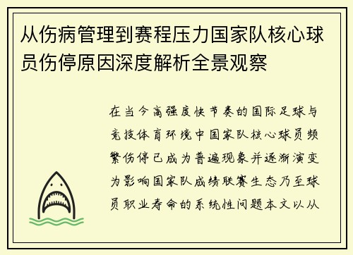 从伤病管理到赛程压力国家队核心球员伤停原因深度解析全景观察