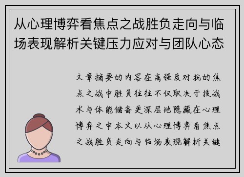 从心理博弈看焦点之战胜负走向与临场表现解析关键压力应对与团队心态演变 从心理博弈看焦点之战胜负走向与临场表现解析关键压力应对与团队心态演变