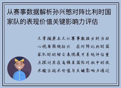 从赛事数据解析孙兴慜对阵比利时国家队的表现价值关键影响力评估