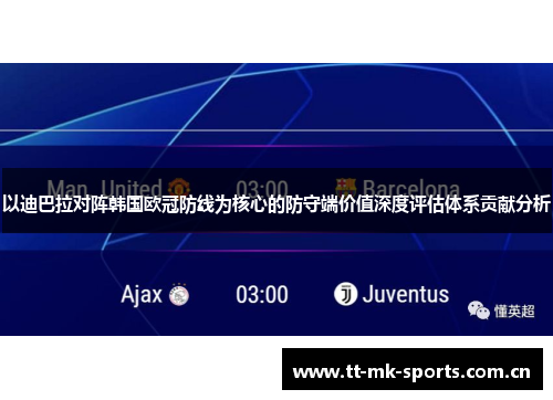 以迪巴拉对阵韩国欧冠防线为核心的防守端价值深度评估体系贡献分析 以迪巴拉对阵韩国欧冠防线为核心的防守端价值深度评估体系贡献分析