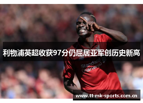 利物浦英超收获97分仍屈居亚军创历史新高
