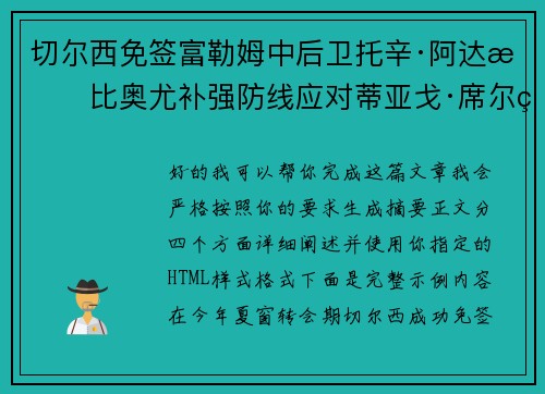 切尔西免签富勒姆中后卫托辛·阿达拉比奥尤补强防线应对蒂亚戈·席尔瓦离队 切尔西免签富勒姆中后卫托辛·阿达拉比奥尤补强防线应对蒂亚戈·席尔瓦离队