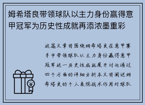 姆希塔良带领球队以主力身份赢得意甲冠军为历史性成就再添浓墨重彩