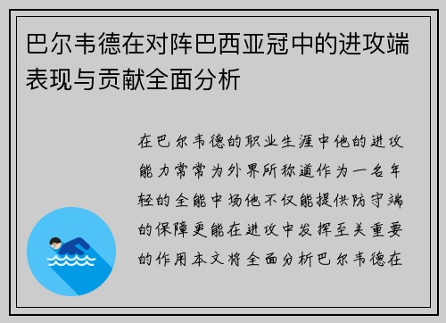 巴尔韦德在对阵巴西亚冠中的进攻端表现与贡献全面分析 巴尔韦德在对阵巴西亚冠中的进攻端表现与贡献全面分析