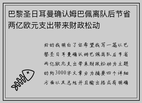 巴黎圣日耳曼确认姆巴佩离队后节省两亿欧元支出带来财政松动