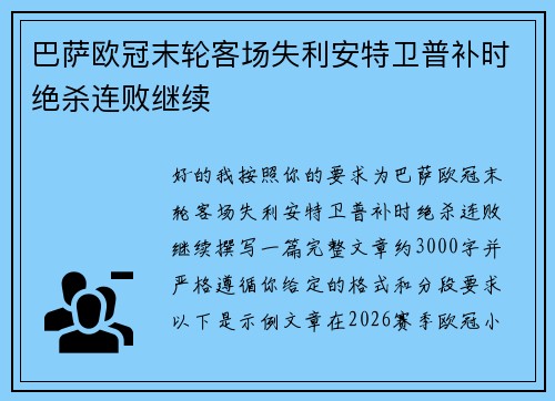 巴萨欧冠末轮客场失利安特卫普补时绝杀连败继续