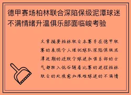 德甲赛场柏林联合深陷保级泥潭球迷不满情绪升温俱乐部面临峻考验 德甲赛场柏林联合深陷保级泥潭球迷不满情绪升温俱乐部面临峻考验