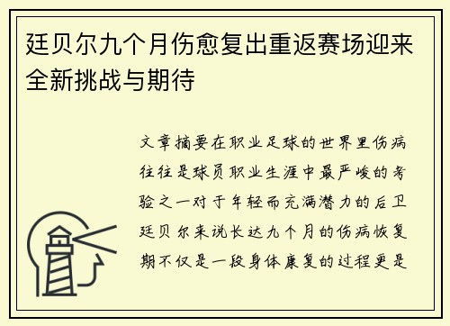 廷贝尔九个月伤愈复出重返赛场迎来全新挑战与期待 廷贝尔九个月伤愈复出重返赛场迎来全新挑战与期待