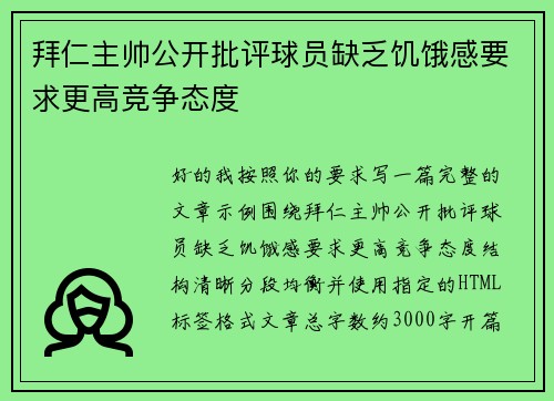 拜仁主帅公开批评球员缺乏饥饿感要求更高竞争态度