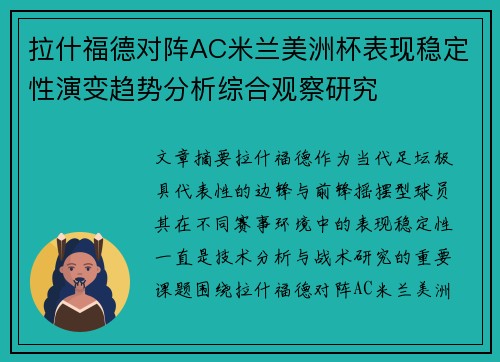 拉什福德对阵AC米兰美洲杯表现稳定性演变趋势分析综合观察研究 拉什福德对阵AC米兰美洲杯表现稳定性演变趋势分析综合观察研究