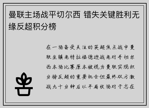 曼联主场战平切尔西 错失关键胜利无缘反超积分榜 曼联主场战平切尔西 错失关键胜利无缘反超积分榜