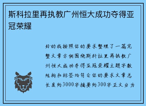 斯科拉里再执教广州恒大成功夺得亚冠荣耀 斯科拉里再执教广州恒大成功夺得亚冠荣耀