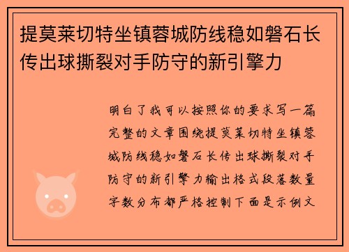 提莫莱切特坐镇蓉城防线稳如磐石长传出球撕裂对手防守的新引擎力