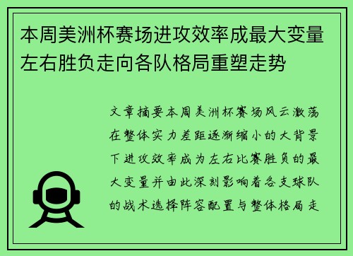本周美洲杯赛场进攻效率成最大变量左右胜负走向各队格局重塑走势 本周美洲杯赛场进攻效率成最大变量左右胜负走向各队格局重塑走势