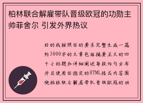 柏林联合解雇带队晋级欧冠的功勋主帅菲舍尔 引发外界热议