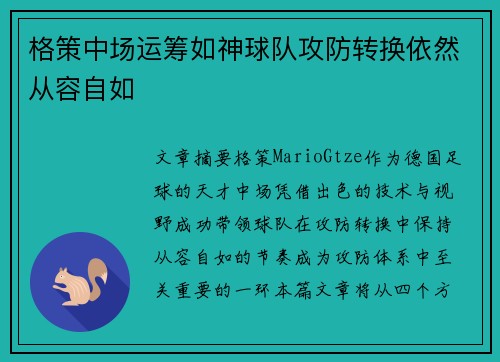 格策中场运筹如神球队攻防转换依然从容自如 格策中场运筹如神球队攻防转换依然从容自如