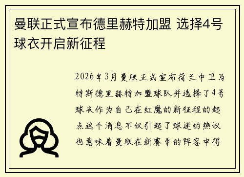 曼联正式宣布德里赫特加盟 选择4号球衣开启新征程