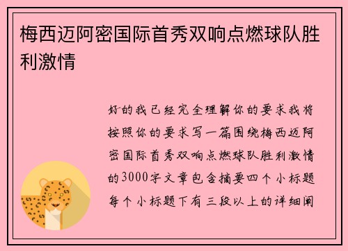 梅西迈阿密国际首秀双响点燃球队胜利激情