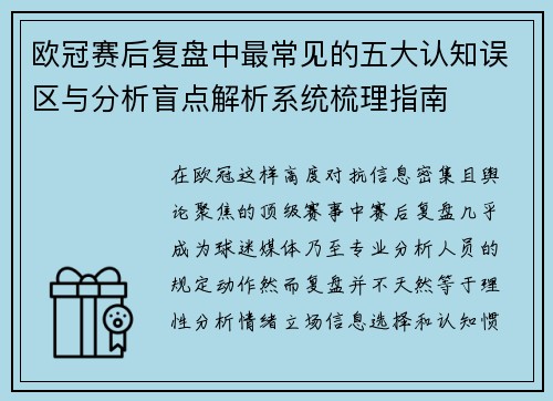 欧冠赛后复盘中最常见的五大认知误区与分析盲点解析系统梳理指南