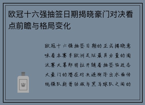 欧冠十六强抽签日期揭晓豪门对决看点前瞻与格局变化 欧冠十六强抽签日期揭晓豪门对决看点前瞻与格局变化