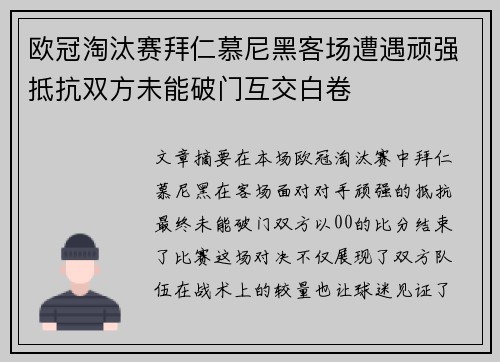 欧冠淘汰赛拜仁慕尼黑客场遭遇顽强抵抗双方未能破门互交白卷 欧冠淘汰赛拜仁慕尼黑客场遭遇顽强抵抗双方未能破门互交白卷