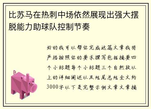 比苏马在热刺中场依然展现出强大摆脱能力助球队控制节奏