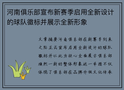 河南俱乐部宣布新赛季启用全新设计的球队徽标并展示全新形象
