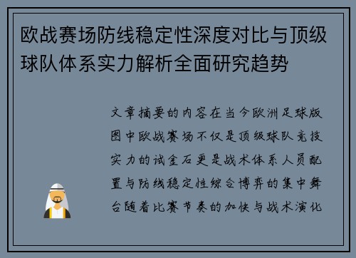 欧战赛场防线稳定性深度对比与顶级球队体系实力解析全面研究趋势 欧战赛场防线稳定性深度对比与顶级球队体系实力解析全面研究趋势