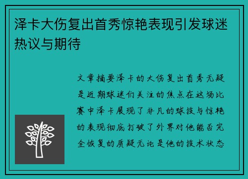 泽卡大伤复出首秀惊艳表现引发球迷热议与期待 泽卡大伤复出首秀惊艳表现引发球迷热议与期待
