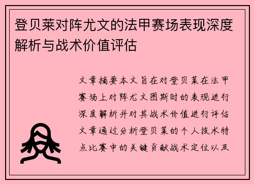 登贝莱对阵尤文的法甲赛场表现深度解析与战术价值评估 登贝莱对阵尤文的法甲赛场表现深度解析与战术价值评估