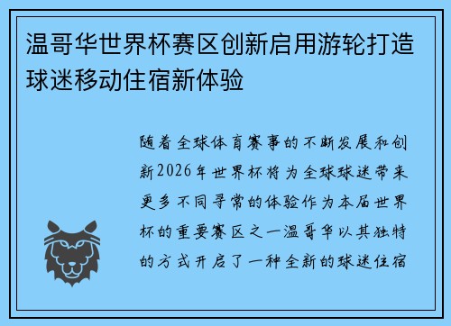 温哥华世界杯赛区创新启用游轮打造球迷移动住宿新体验