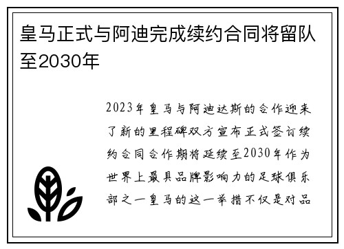 皇马正式与阿迪完成续约合同将留队至2030年