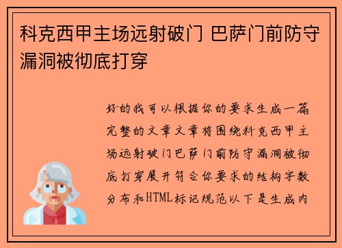 科克西甲主场远射破门 巴萨门前防守漏洞被彻底打穿 科克西甲主场远射破门 巴萨门前防守漏洞被彻底打穿