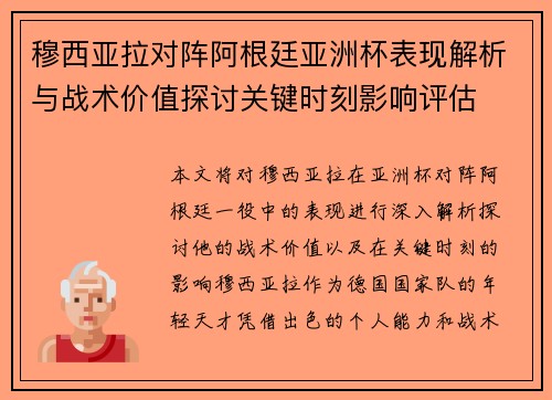 穆西亚拉对阵阿根廷亚洲杯表现解析与战术价值探讨关键时刻影响评估
