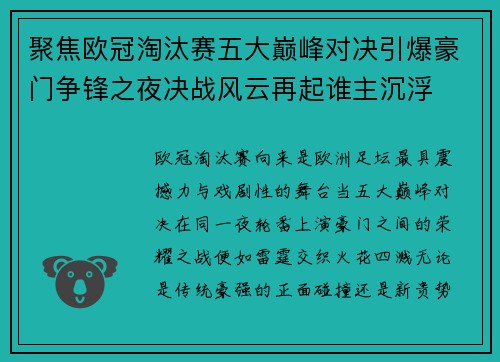 聚焦欧冠淘汰赛五大巅峰对决引爆豪门争锋之夜决战风云再起谁主沉浮