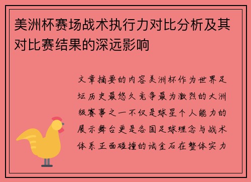 美洲杯赛场战术执行力对比分析及其对比赛结果的深远影响