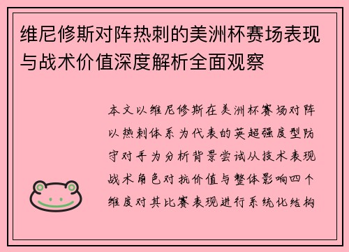 维尼修斯对阵热刺的美洲杯赛场表现与战术价值深度解析全面观察 维尼修斯对阵热刺的美洲杯赛场表现与战术价值深度解析全面观察