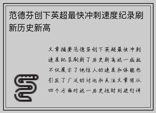 范德芬创下英超最快冲刺速度纪录刷新历史新高 范德芬创下英超最快冲刺速度纪录刷新历史新高