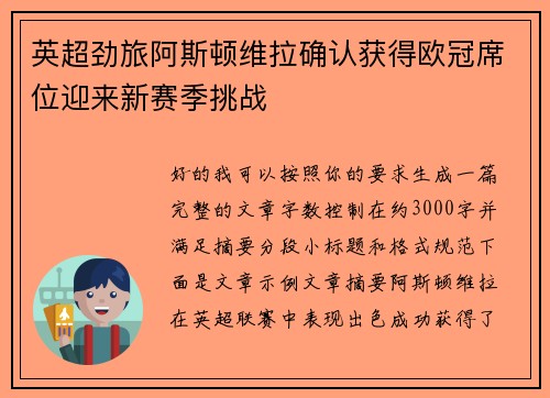 英超劲旅阿斯顿维拉确认获得欧冠席位迎来新赛季挑战 英超劲旅阿斯顿维拉确认获得欧冠席位迎来新赛季挑战