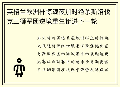 英格兰欧洲杯惊魂夜加时绝杀斯洛伐克三狮军团逆境重生挺进下一轮 英格兰欧洲杯惊魂夜加时绝杀斯洛伐克三狮军团逆境重生挺进下一轮