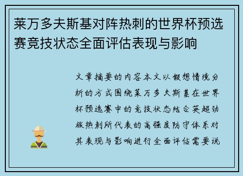 莱万多夫斯基对阵热刺的世界杯预选赛竞技状态全面评估表现与影响
