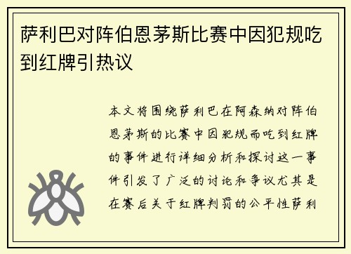 萨利巴对阵伯恩茅斯比赛中因犯规吃到红牌引热议 萨利巴对阵伯恩茅斯比赛中因犯规吃到红牌引热议