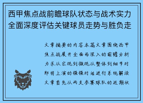西甲焦点战前瞻球队状态与战术实力全面深度评估关键球员走势与胜负走向解析 西甲焦点战前瞻球队状态与战术实力全面深度评估关键球员走势与胜负走向解析