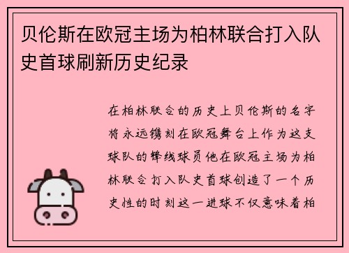 贝伦斯在欧冠主场为柏林联合打入队史首球刷新历史纪录 贝伦斯在欧冠主场为柏林联合打入队史首球刷新历史纪录