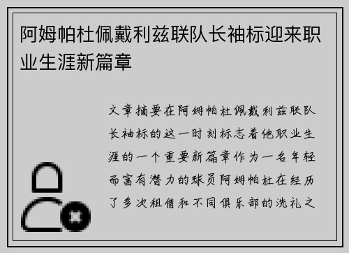 阿姆帕杜佩戴利兹联队长袖标迎来职业生涯新篇章