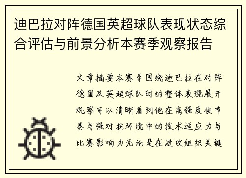迪巴拉对阵德国英超球队表现状态综合评估与前景分析本赛季观察报告
