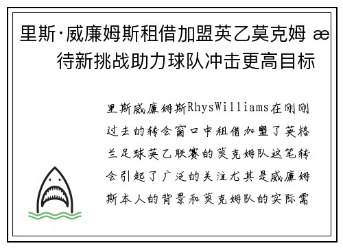 里斯·威廉姆斯租借加盟英乙莫克姆 期待新挑战助力球队冲击更高目标