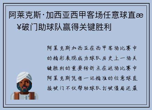 阿莱克斯·加西亚西甲客场任意球直接破门助球队赢得关键胜利