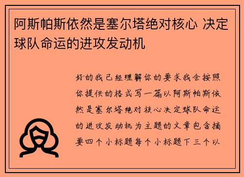 阿斯帕斯依然是塞尔塔绝对核心 决定球队命运的进攻发动机